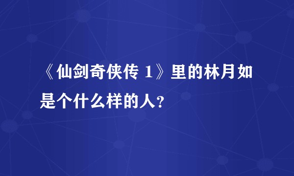 《仙剑奇侠传 1》里的林月如是个什么样的人？