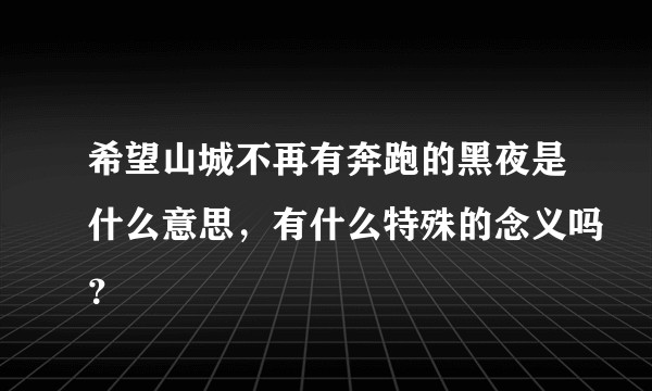 希望山城不再有奔跑的黑夜是什么意思，有什么特殊的念义吗？