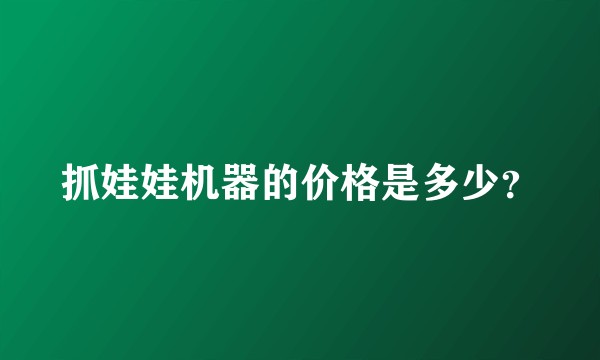 抓娃娃机器的价格是多少？