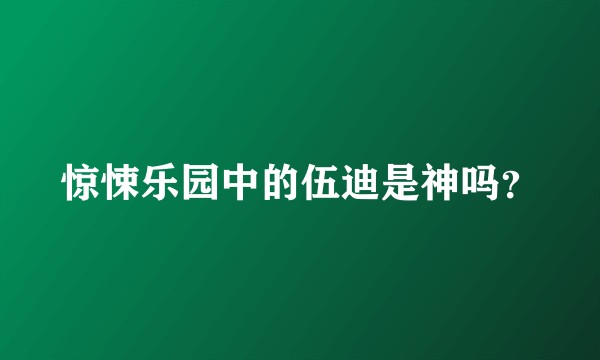 惊悚乐园中的伍迪是神吗？