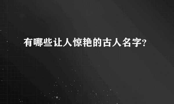 有哪些让人惊艳的古人名字？