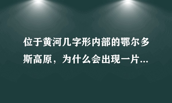 位于黄河几字形内部的鄂尔多斯高原，为什么会出现一片内流区？