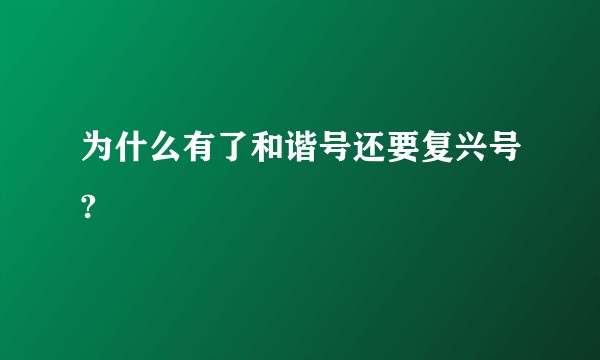 为什么有了和谐号还要复兴号?