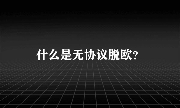什么是无协议脱欧？