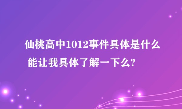 仙桃高中1012事件具体是什么 能让我具体了解一下么?