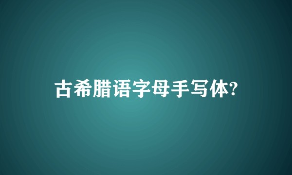 古希腊语字母手写体?