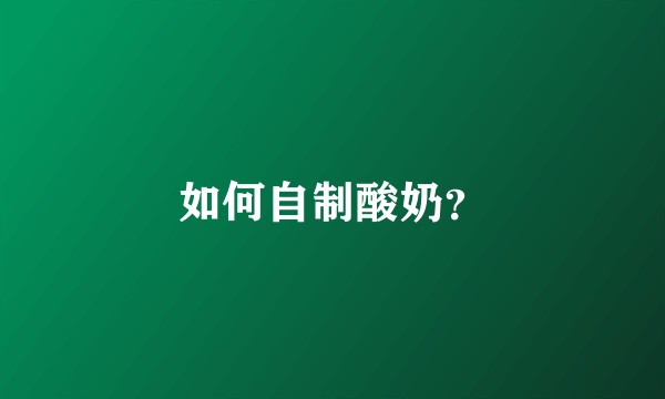 如何自制酸奶？