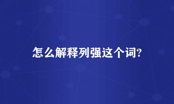 怎么解释列强这个词?