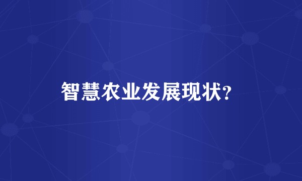 智慧农业发展现状？