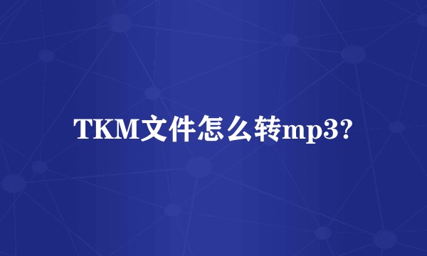 TKM文件怎么转mp3?