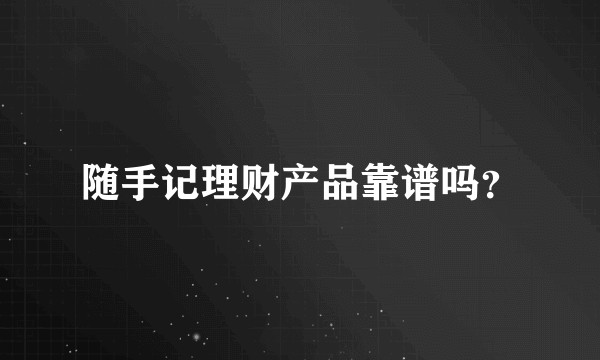 随手记理财产品靠谱吗?