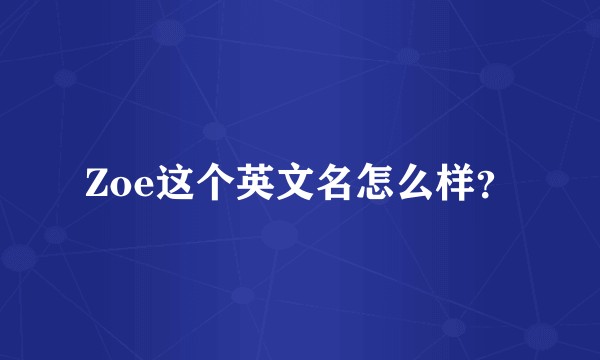 Zoe这个英文名怎么样？