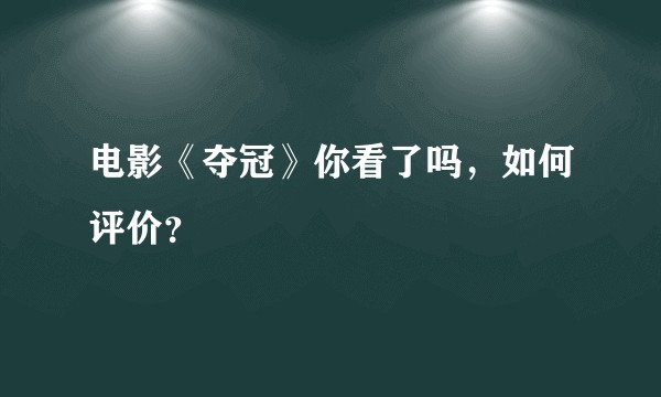 电影《夺冠》你看了吗，如何评价？