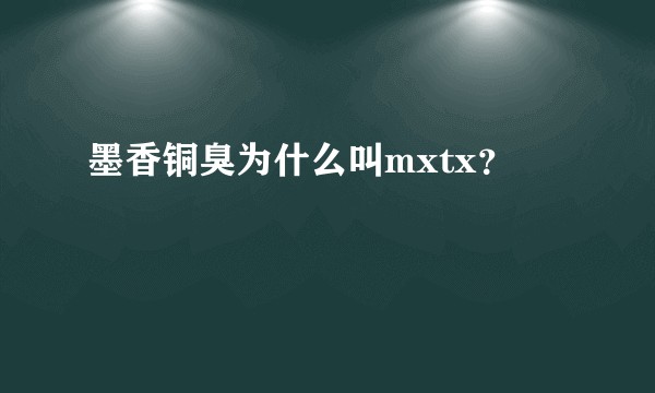 墨香铜臭为什么叫mxtx？