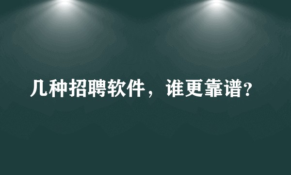 几种招聘软件，谁更靠谱？