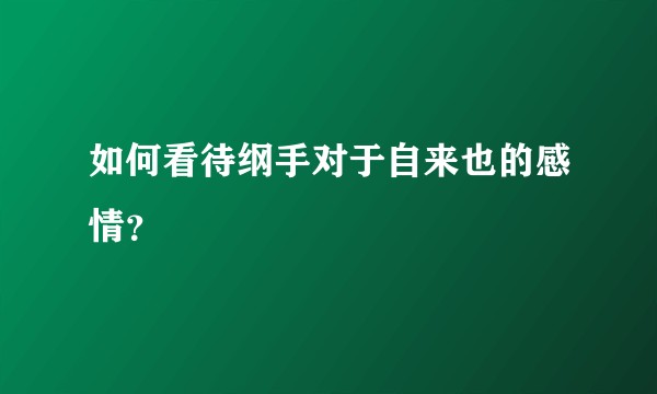 如何看待纲手对于自来也的感情?