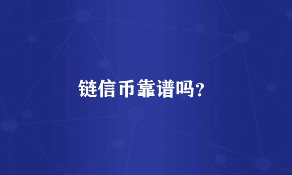 链信币靠谱吗？