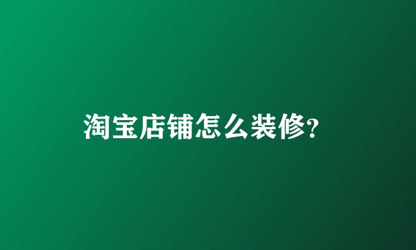 淘宝店铺怎么装修？