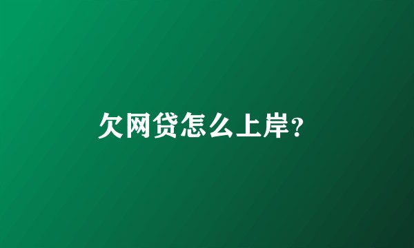 欠网贷怎么上岸？