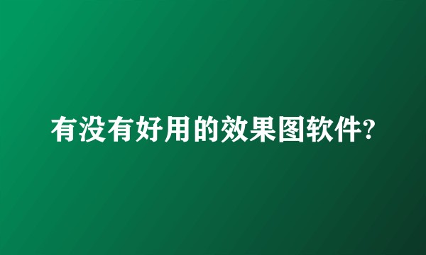 有没有好用的效果图软件?