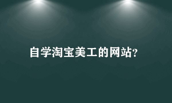 自学淘宝美工的网站?