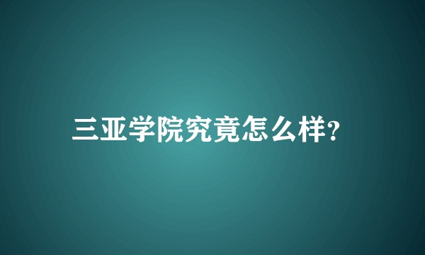 三亚学院究竟怎么样？