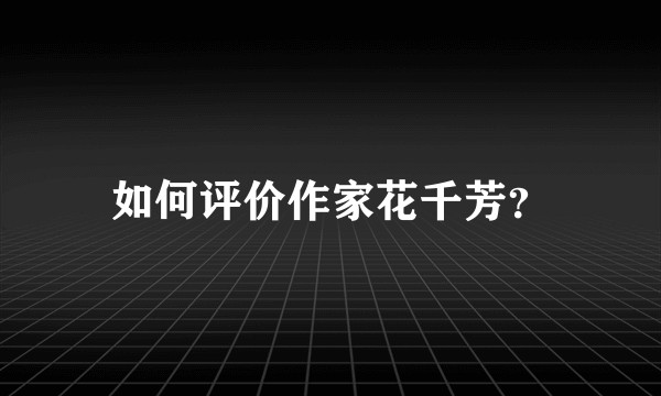 如何评价作家花千芳？