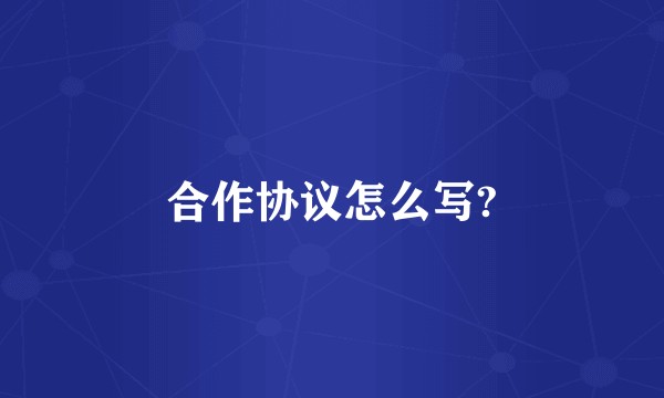 合作协议怎么写?