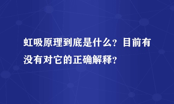虹吸原理到底是什么？目前有没有对它的正确解释？