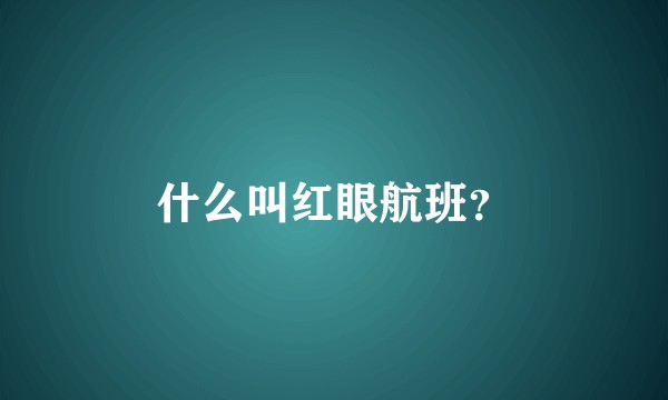 什么叫红眼航班？