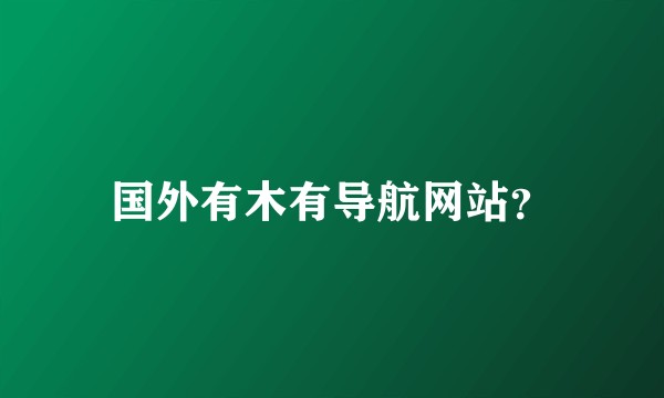 国外有木有导航网站？