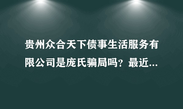 贵州众合天下债事生活服务有限公司是庞氏骗局吗？最近市打击涉嫌非法集资办公室都点名通告了这个公司有风险?