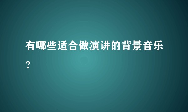 有哪些适合做演讲的背景音乐？