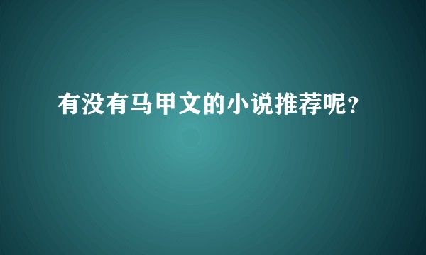 有没有马甲文的小说推荐呢？