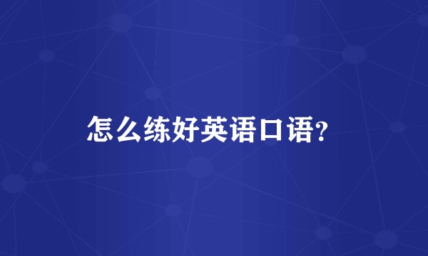 怎么练好英语口语？