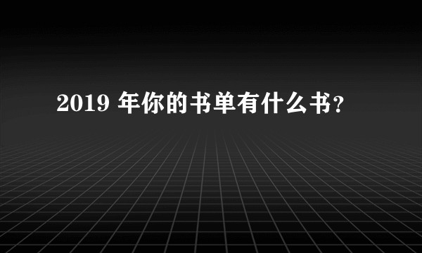 2019 年你的书单有什么书？
