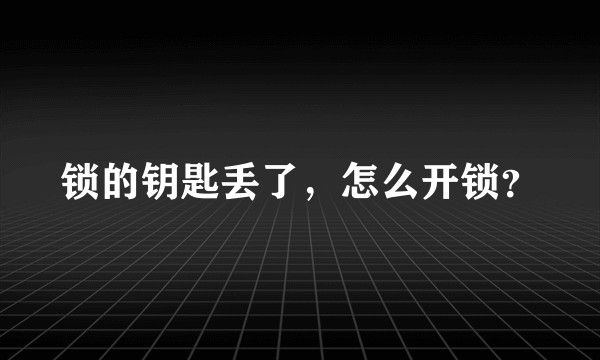 锁的钥匙丢了，怎么开锁？