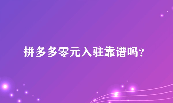 拼多多零元入驻靠谱吗？