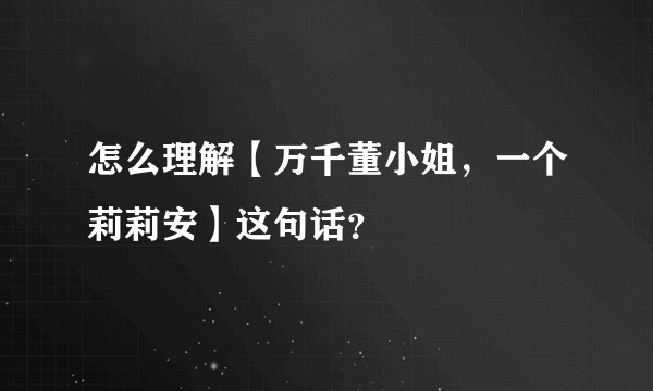 怎么理解【万千董小姐，一个莉莉安】这句话？