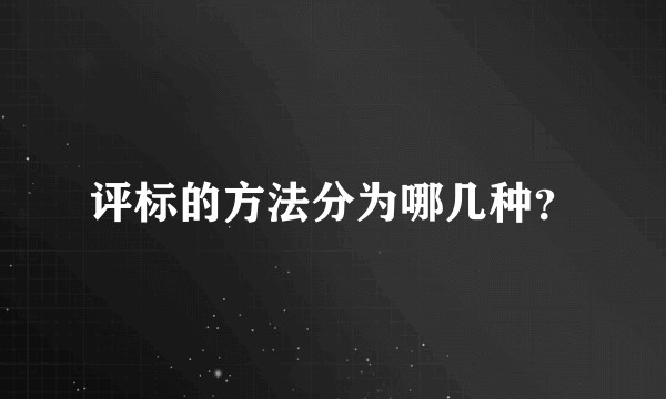评标的方法分为哪几种？