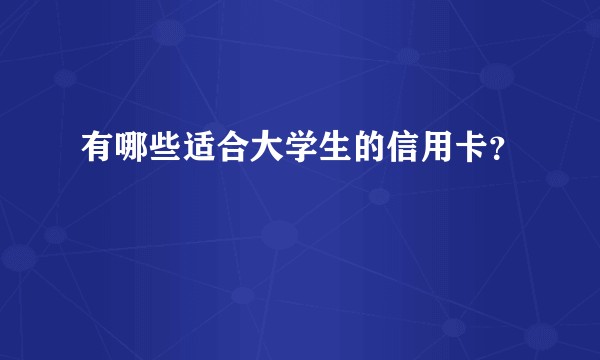 有哪些适合大学生的信用卡？