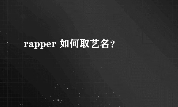 rapper 如何取艺名？