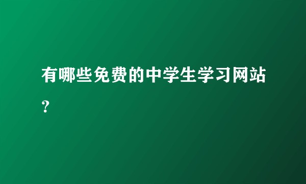 有哪些免费的中学生学习网站？