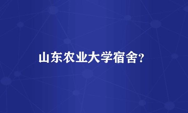 山东农业大学宿舍?