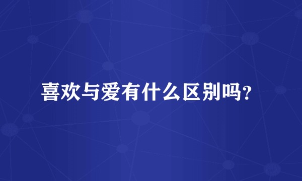 喜欢与爱有什么区别吗？