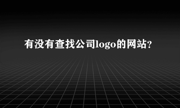 有没有查找公司logo的网站？