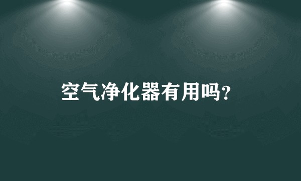 空气净化器有用吗？