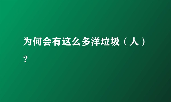 为何会有这么多洋垃圾(人)?