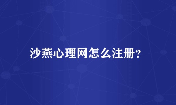 沙燕心理网怎么注册？