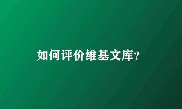 如何评价维基文库？